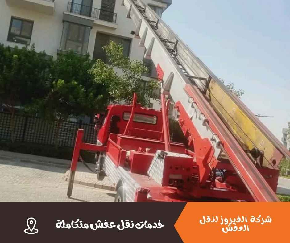 ارخص شركة نقل عفش ارخص شركة نقل عفش