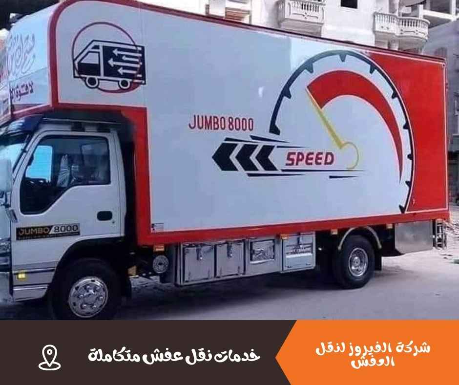 شركات نقل العفش شركات نقل العفش